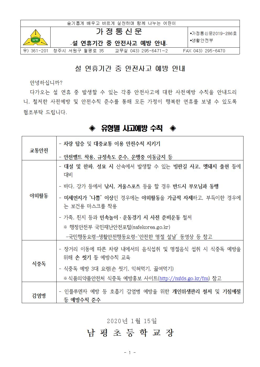 설 연휴기간 중 안전사고 예방 안내001