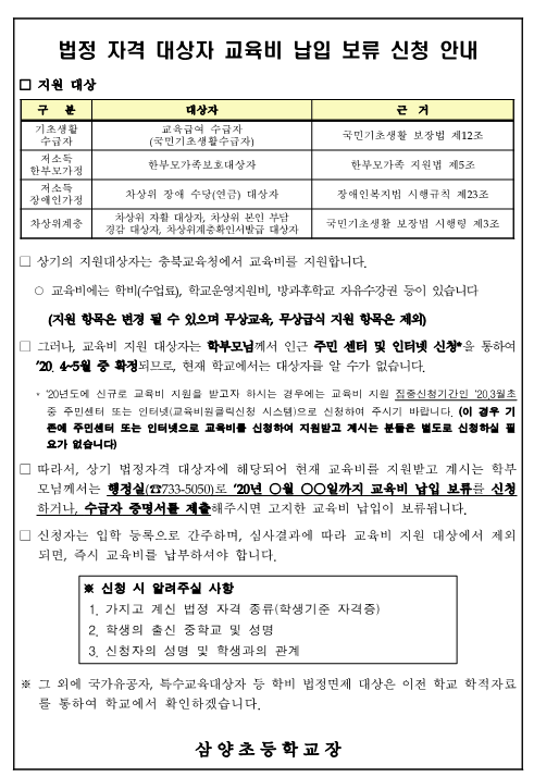 2020년 교육급여 및 교육비 지원 가정통신문 및 납부유예 안내장_2 (2)