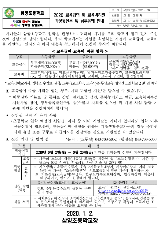 2020년 교육급여 및 교육비 지원 가정통신문 및 납부유예 안내장_1 (2)