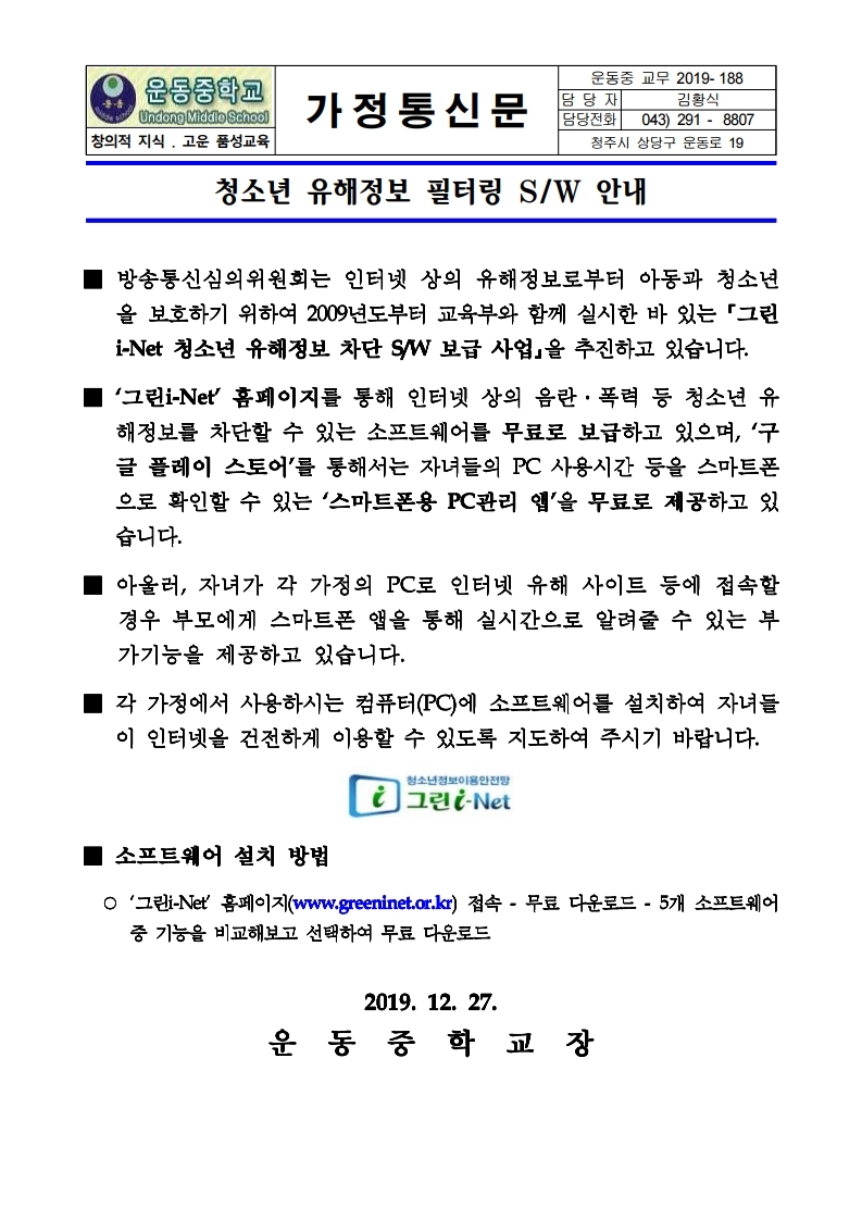 청소년 유해정보 필터링 SW 안내 가정통신문.hwp.pdf_page_1