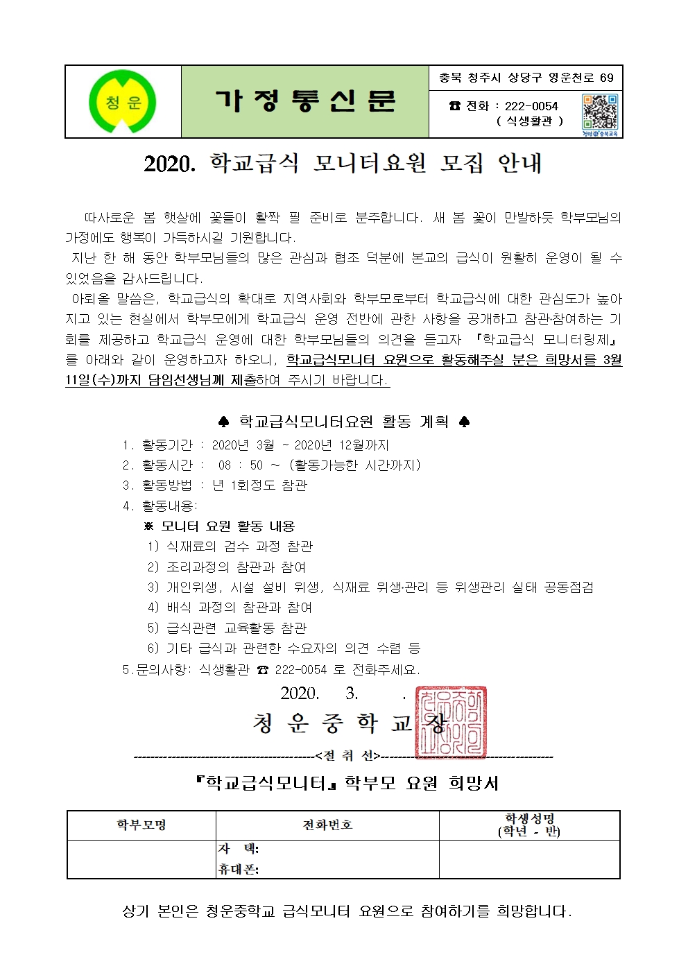 2020. 학교급식모니터요원모집안내장001