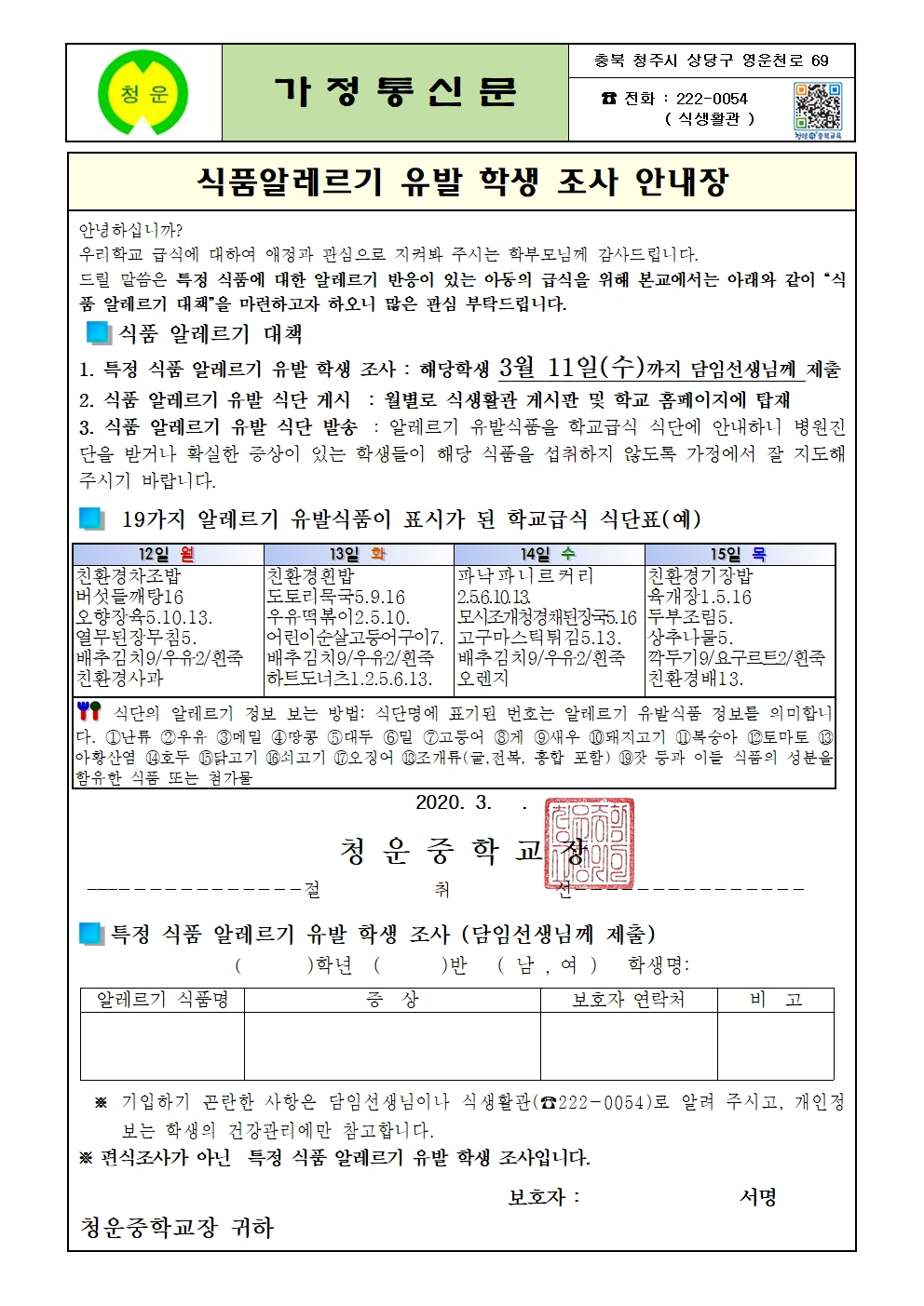 2020. 식품 알레르기유병학생 조사 안내장001