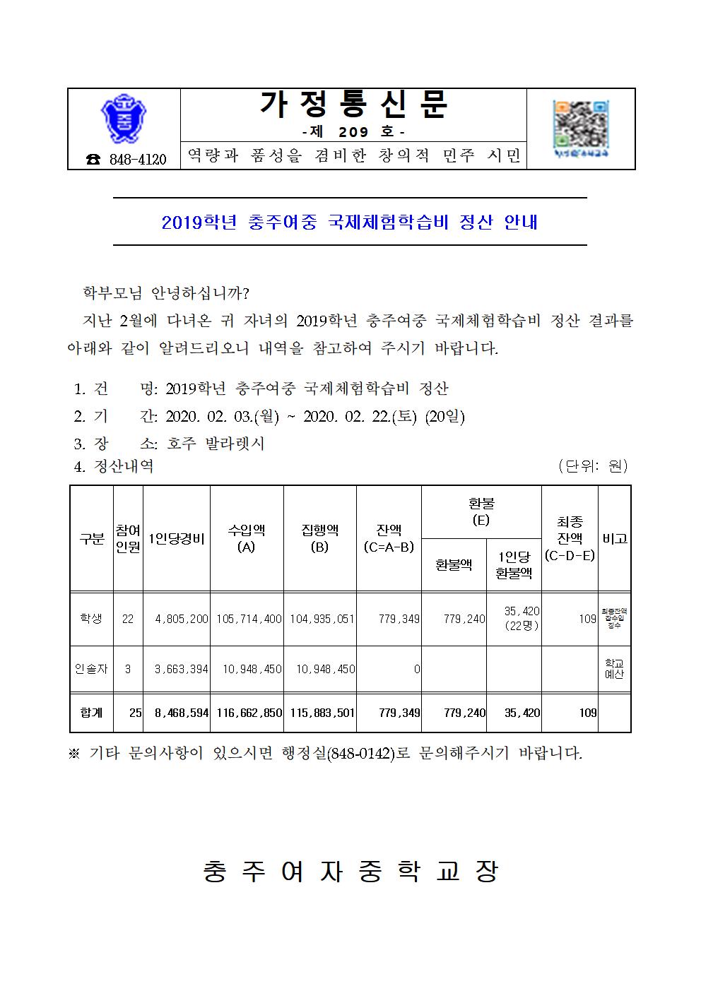 [충주여자중학교-1960 (첨부)] 2019학년 국제체험학습비 정산서 가정통신문001