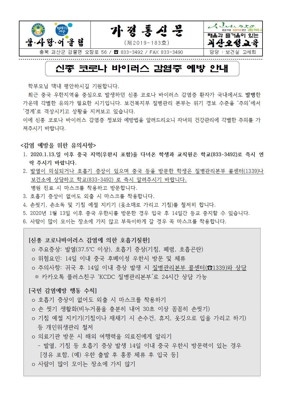 신종 코로나 바이러스 감염증 예방 안내 가정통신문001