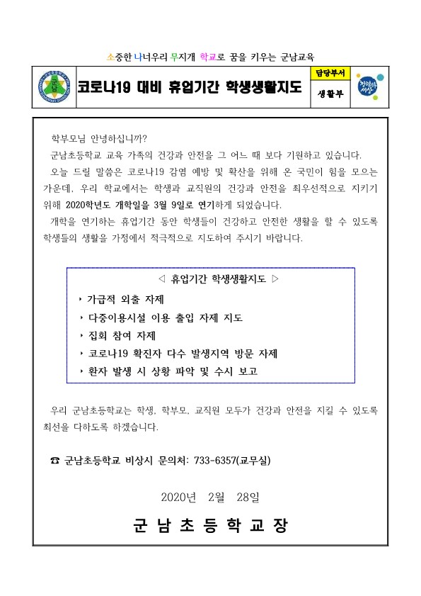 코로나19 대비 휴업기간 학생생활지도_가정통신문_1