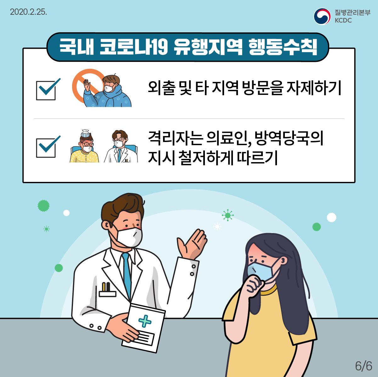 200225_국민예방행동수칙(카드뉴스)_6