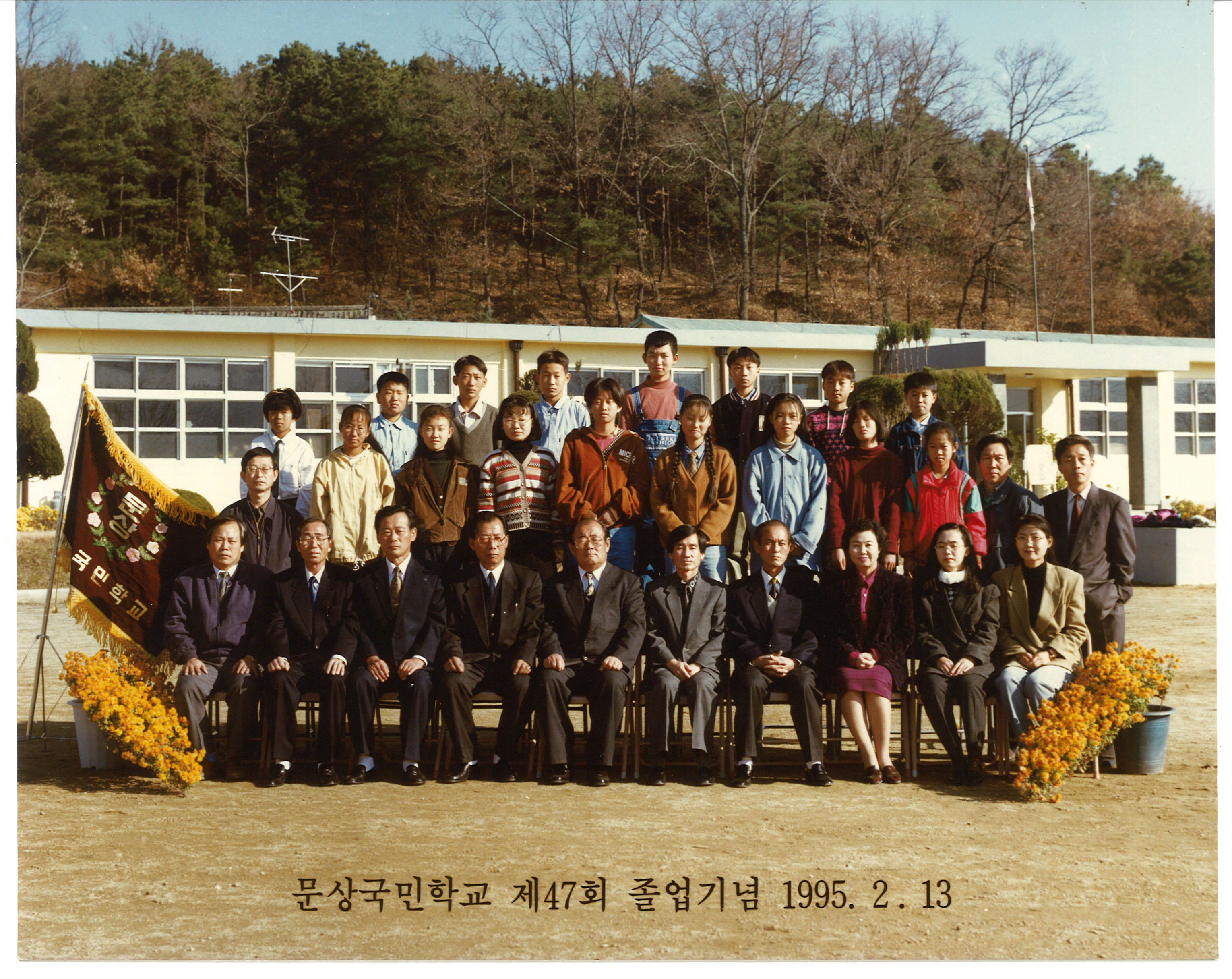 1995년(1994학년도) 제47회 졸업사진.jpg