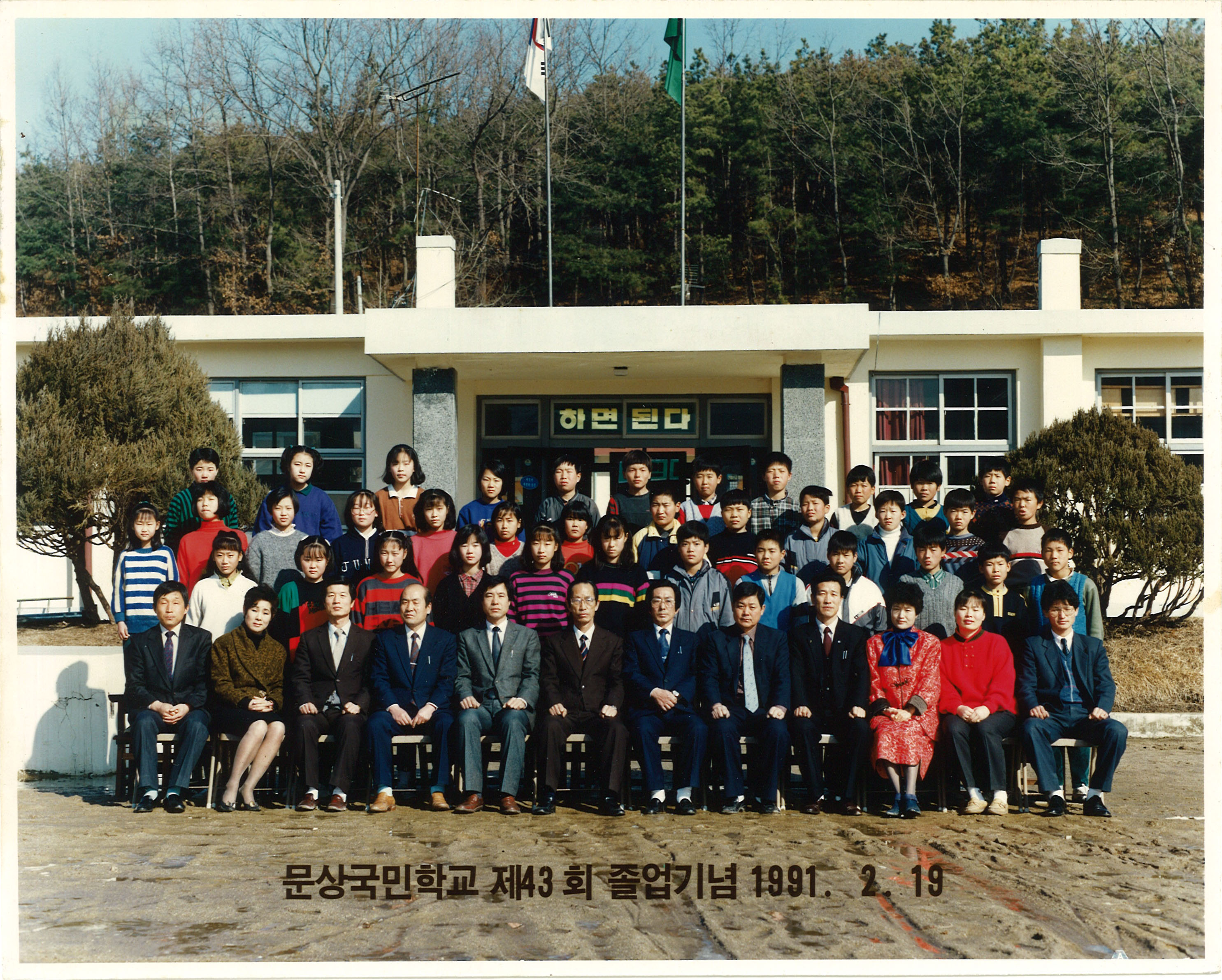 1991년(1990학년도) 제43회 졸업사진.jpg