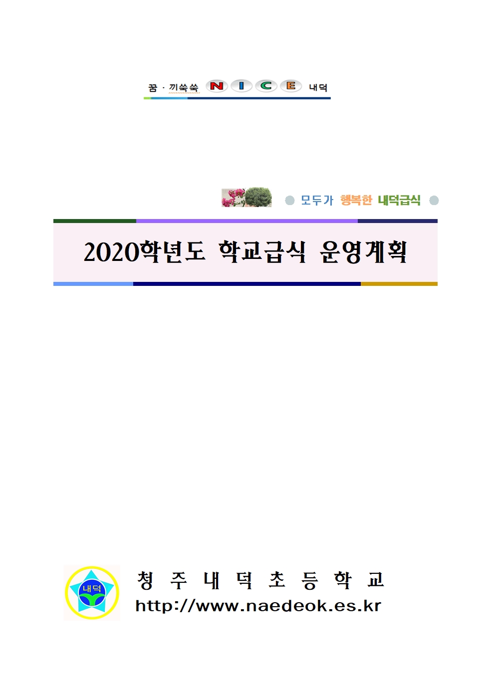 학교급식 운영계획서001