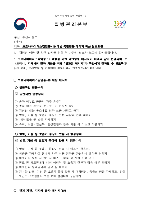 (질본 공문)코로나바이러스감염증-19 예방 국민행동 메시지 확산 협조요청_1