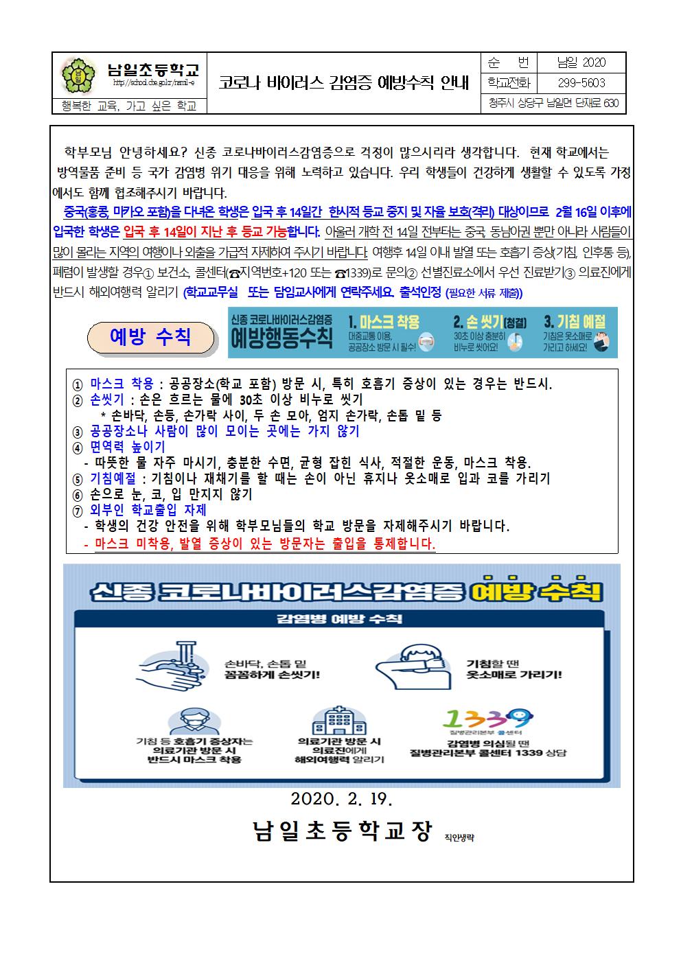 코로나바이러스감염증 예방 가정통신문001