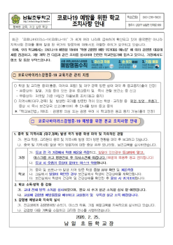 코로나19 관련 학교 조치사항안내문2.25.001.jpg