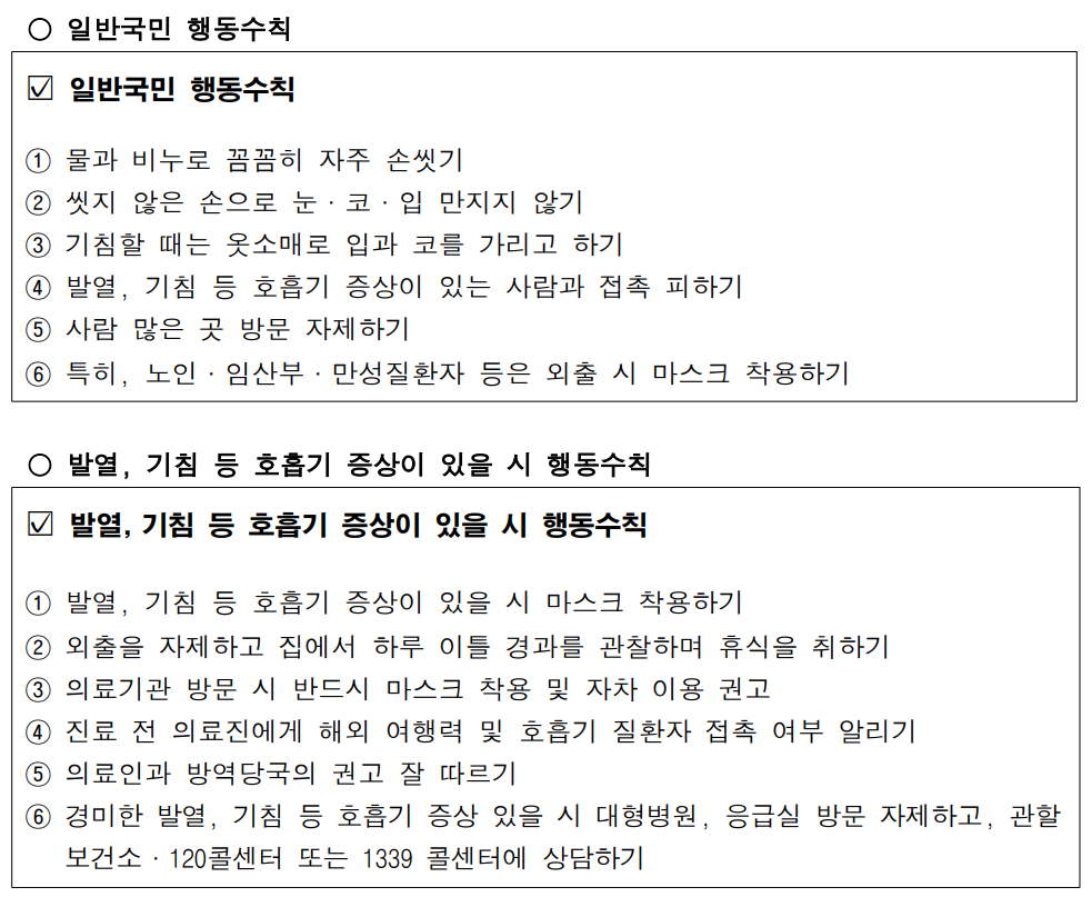 일반국민 행동수칙