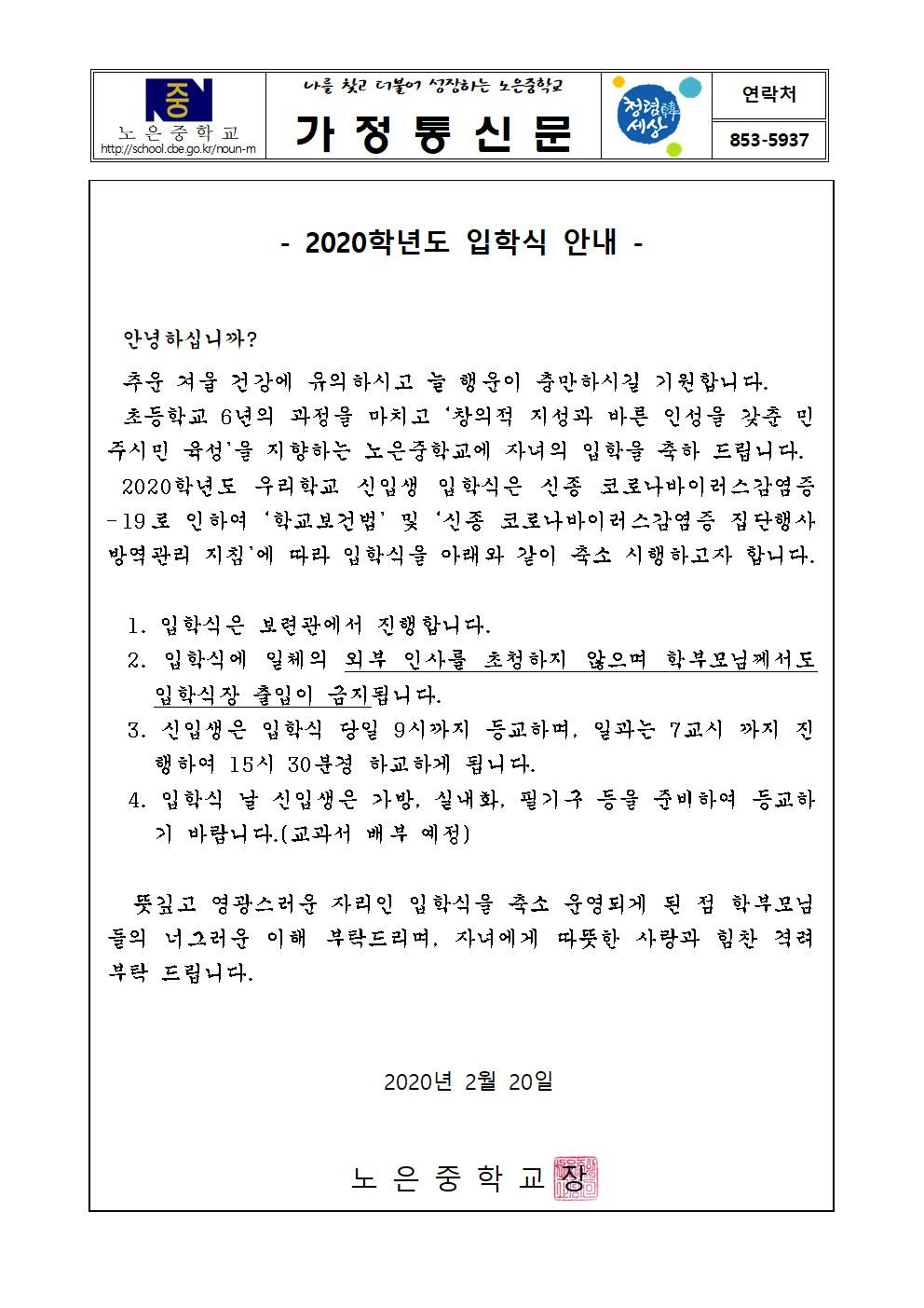 2020 입학식 안내 가정통신문001