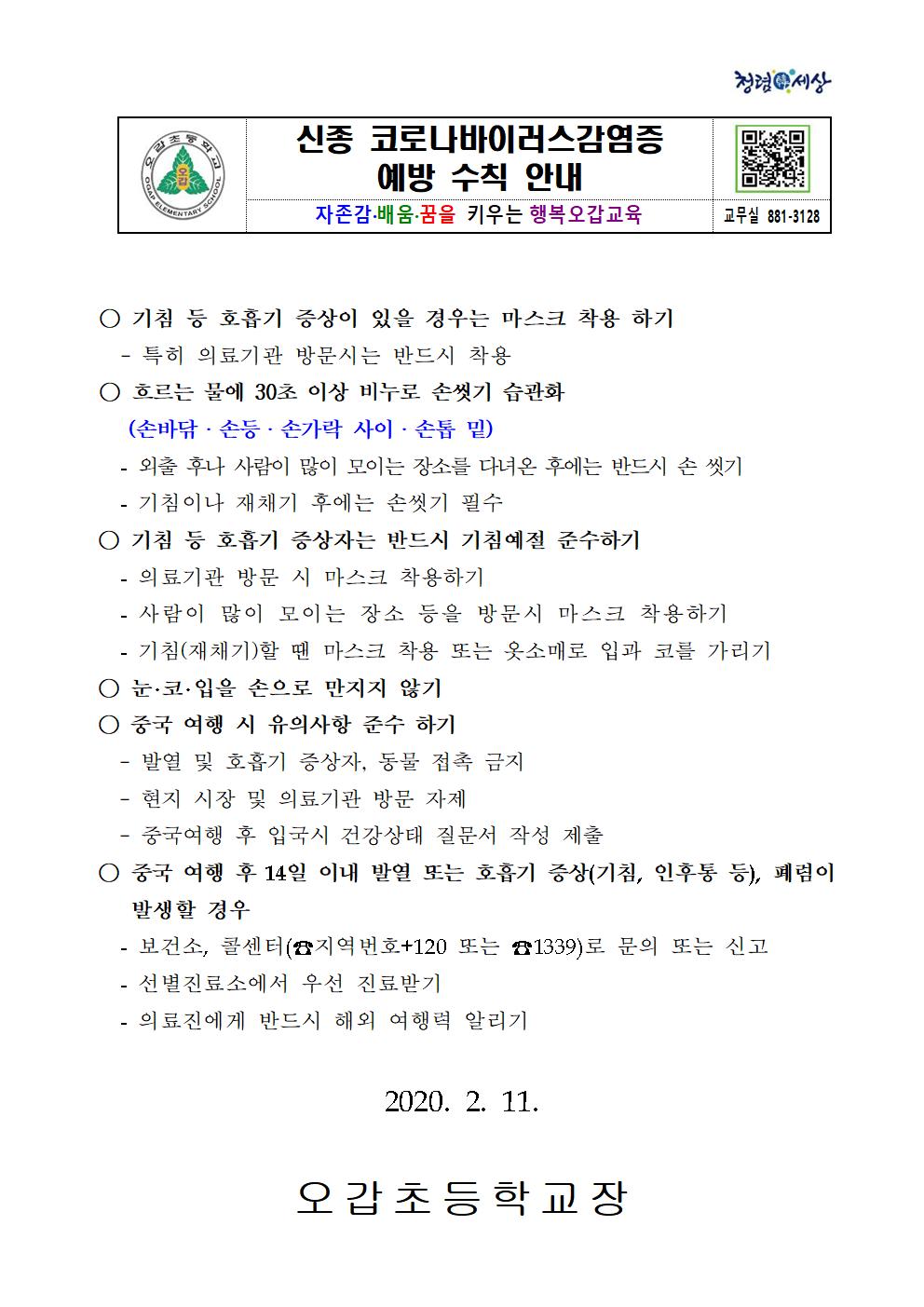 신종 코로나바이러스감염증 예방수칙 안내001