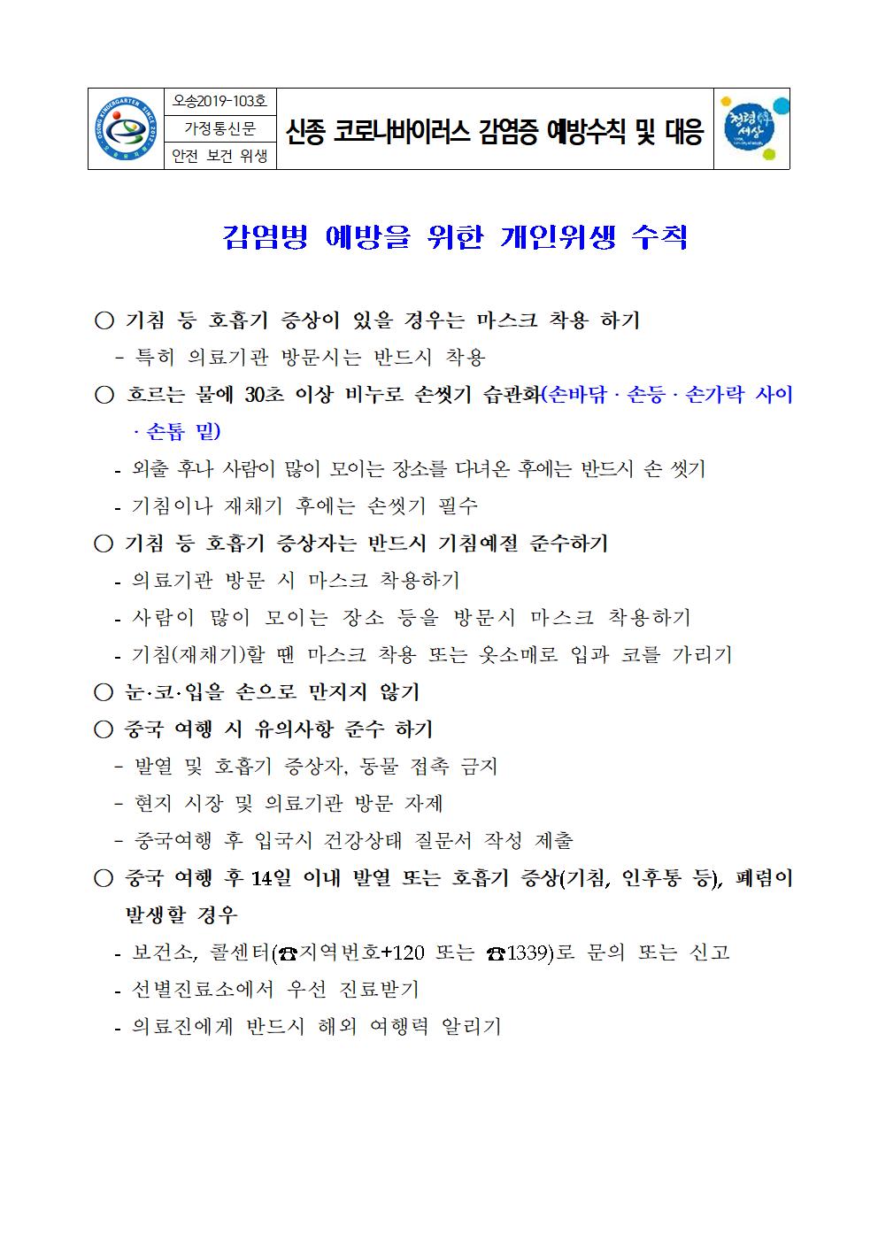 신종 코로나바이러스 감염증 예방수칙 등 홍보자료jpg001