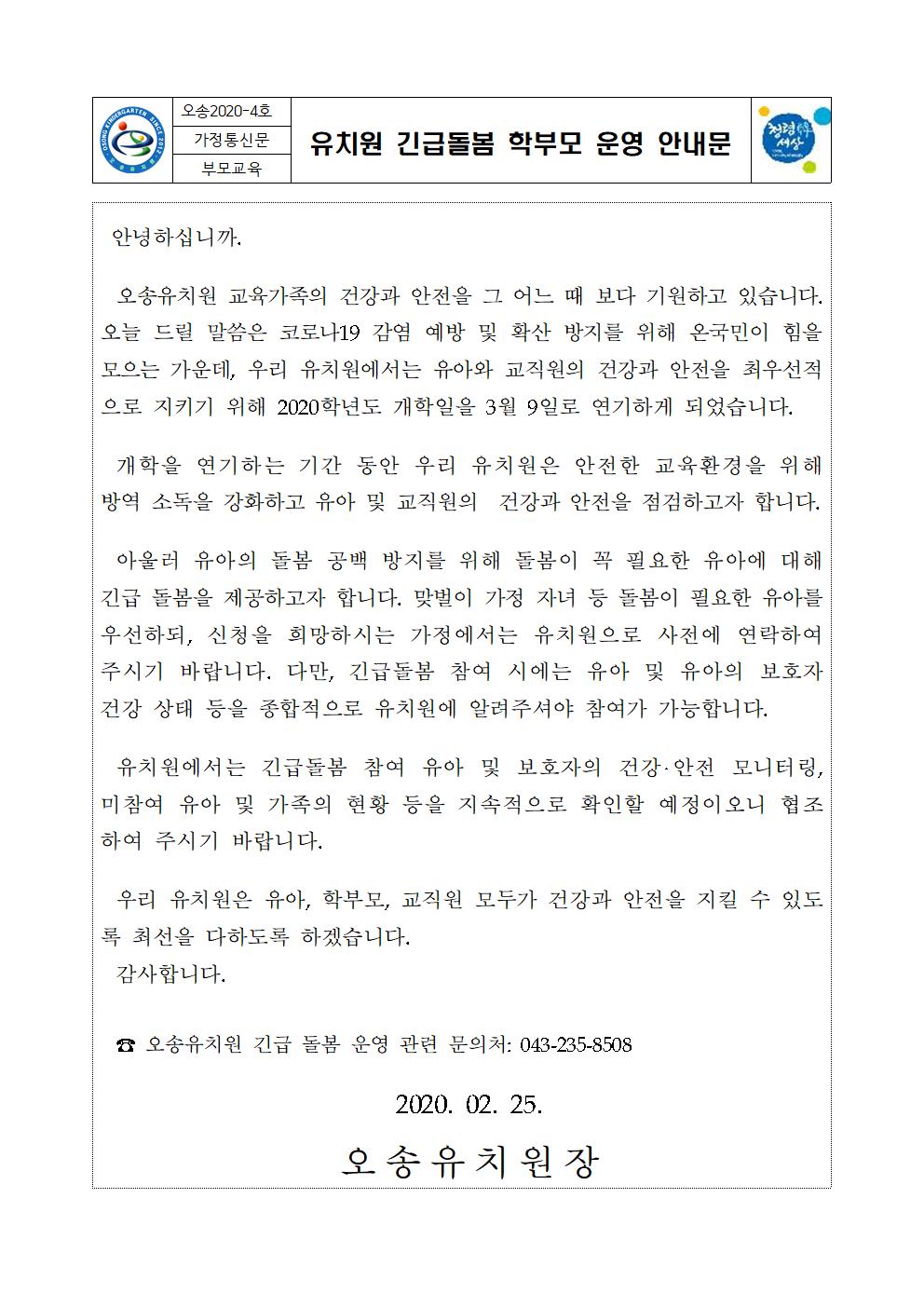 긴급돌봄 학부모 운영 안내문001