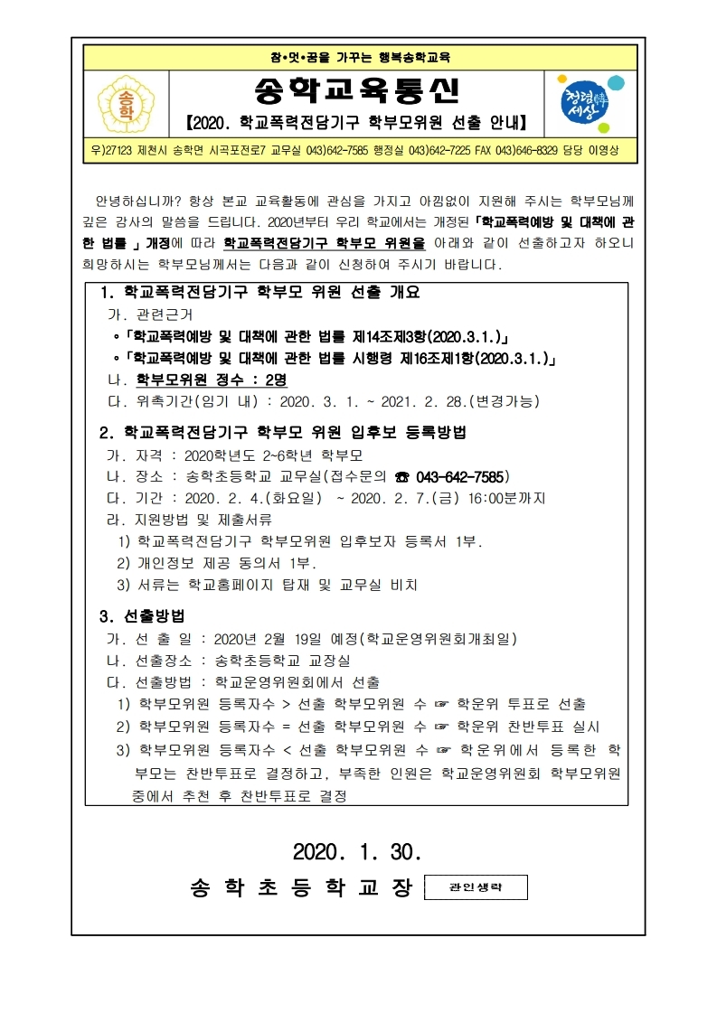 송학초 2020. 학교폭력전담기구 학부모위원 선출 가정통신문.pdf_page_1