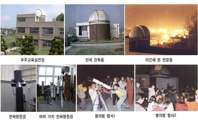 우주교육실 / 천체관측돔전시실