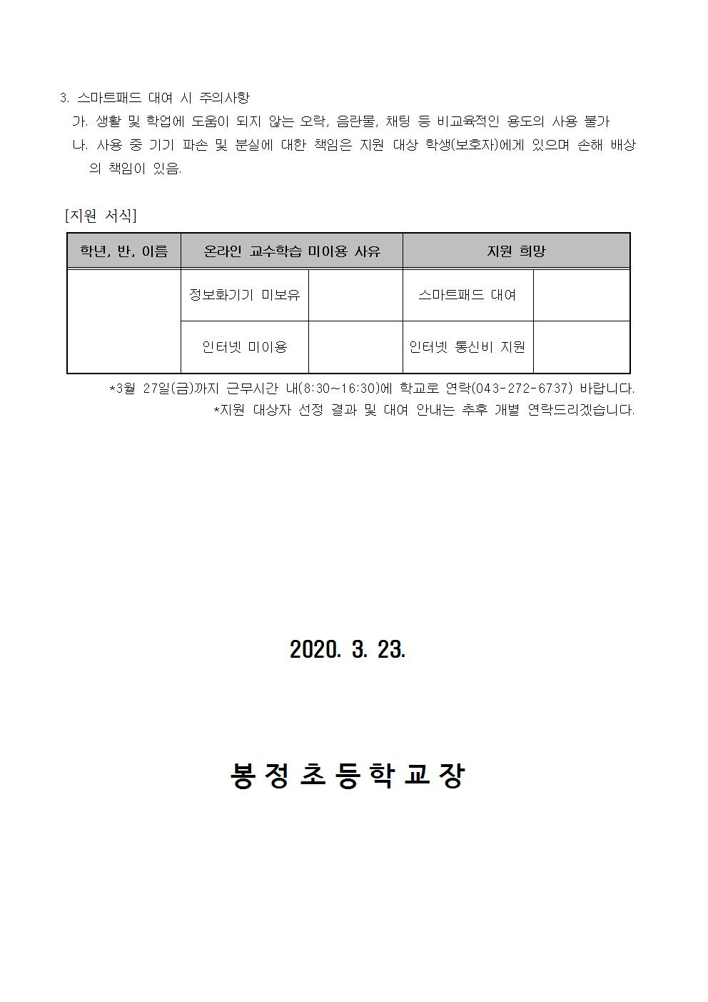 2020. 휴업 중 스마트 기기 대여 가정통신문002