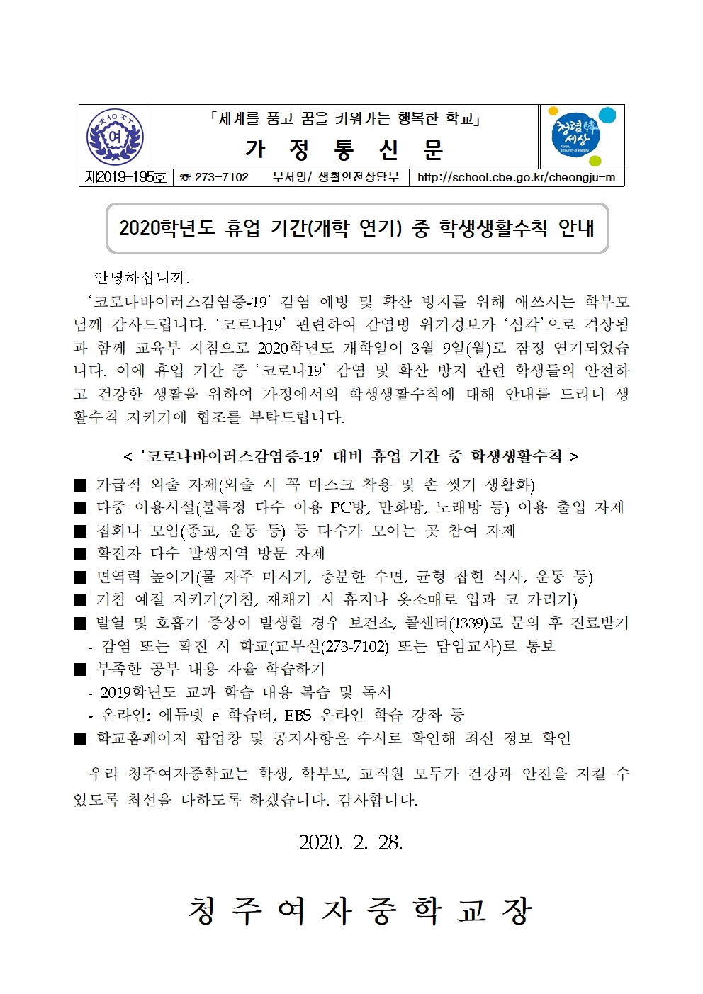 휴업기간 중 학생생활수칙 가정통신문001