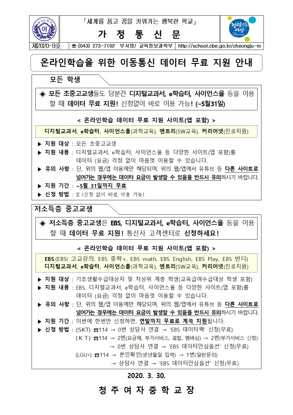 온라인학습을 위한 이동통신 데이터 무료 지원 안내(가정통신문)001