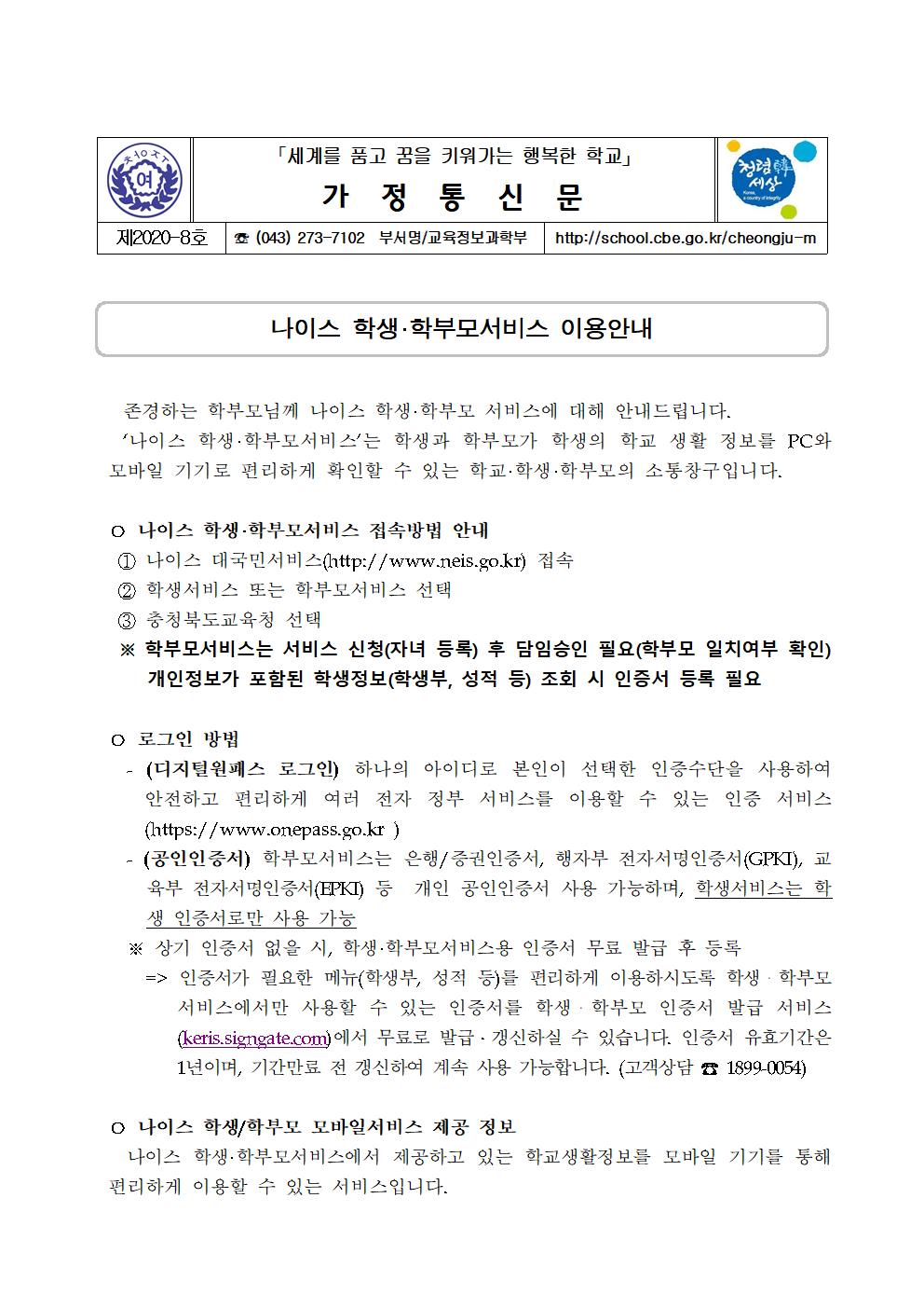 2020. 나이스 학생·학부모서비스 이용안내(가정통신문)001