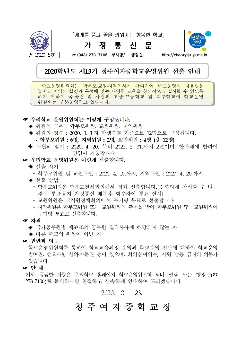 5-2020학년도 제13기 청주여자중학교운영위원 선출 안내001