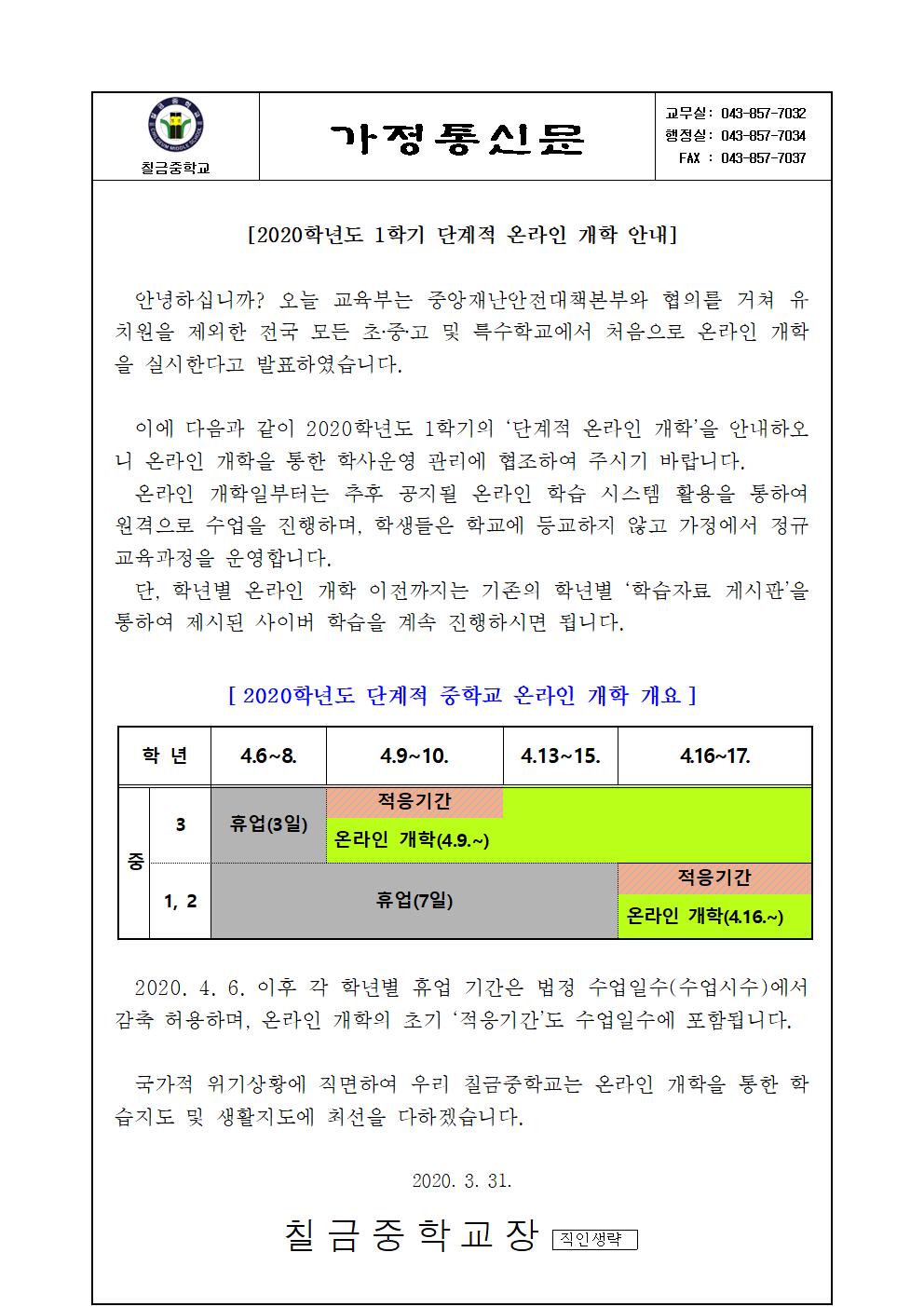 2020학년도 1학기 단계적 온라인 개학 안내 가정통신문001