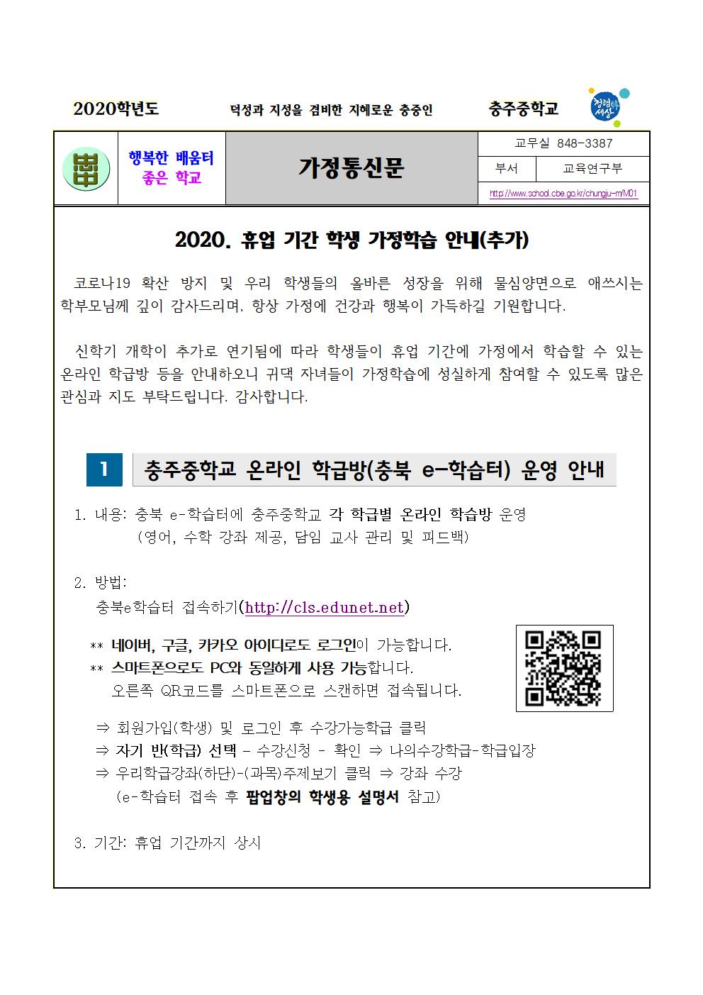 2020. 가정통신문(가정학습안내-추가)001