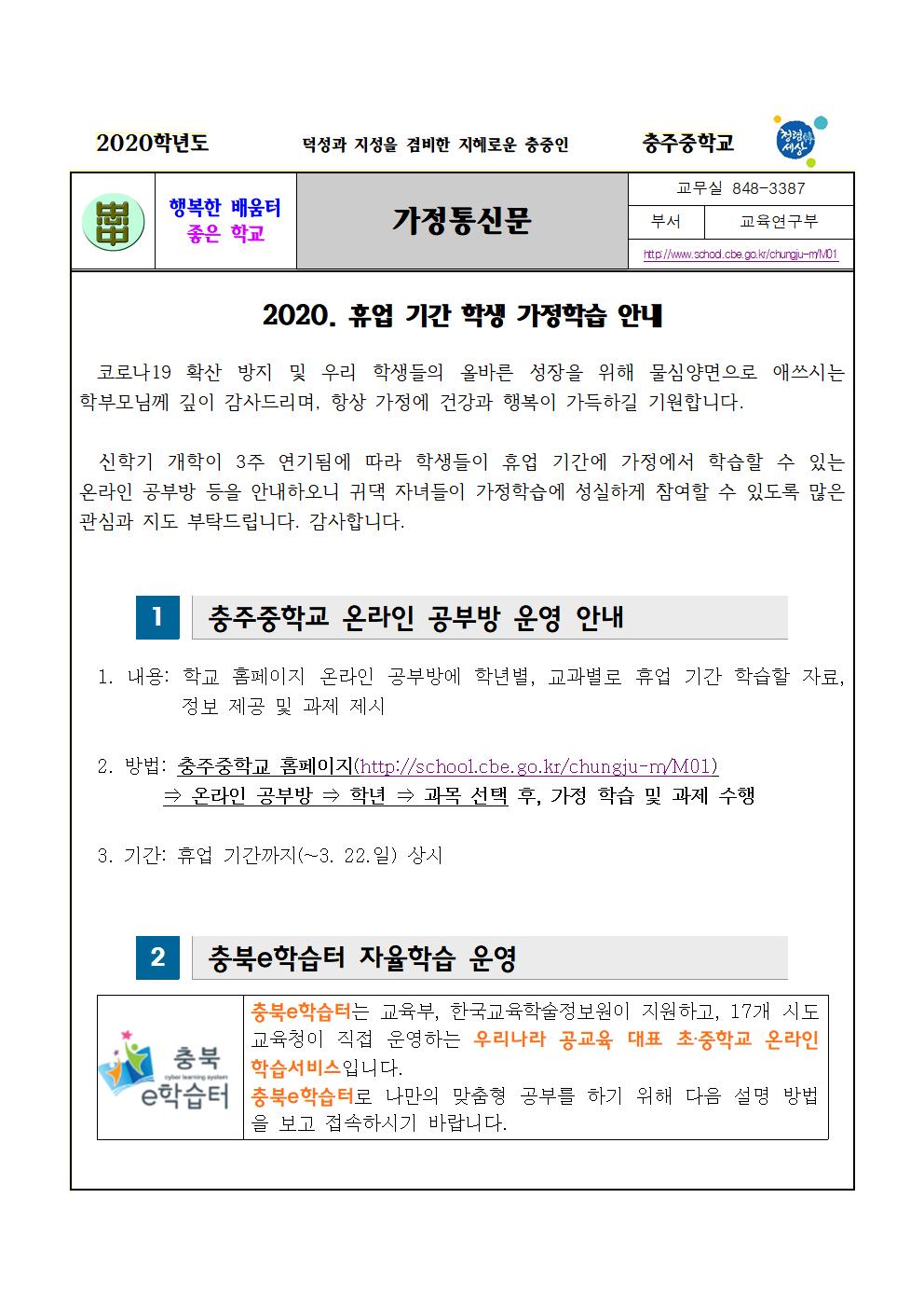 2020. 가정통신문(가정학습안내)001