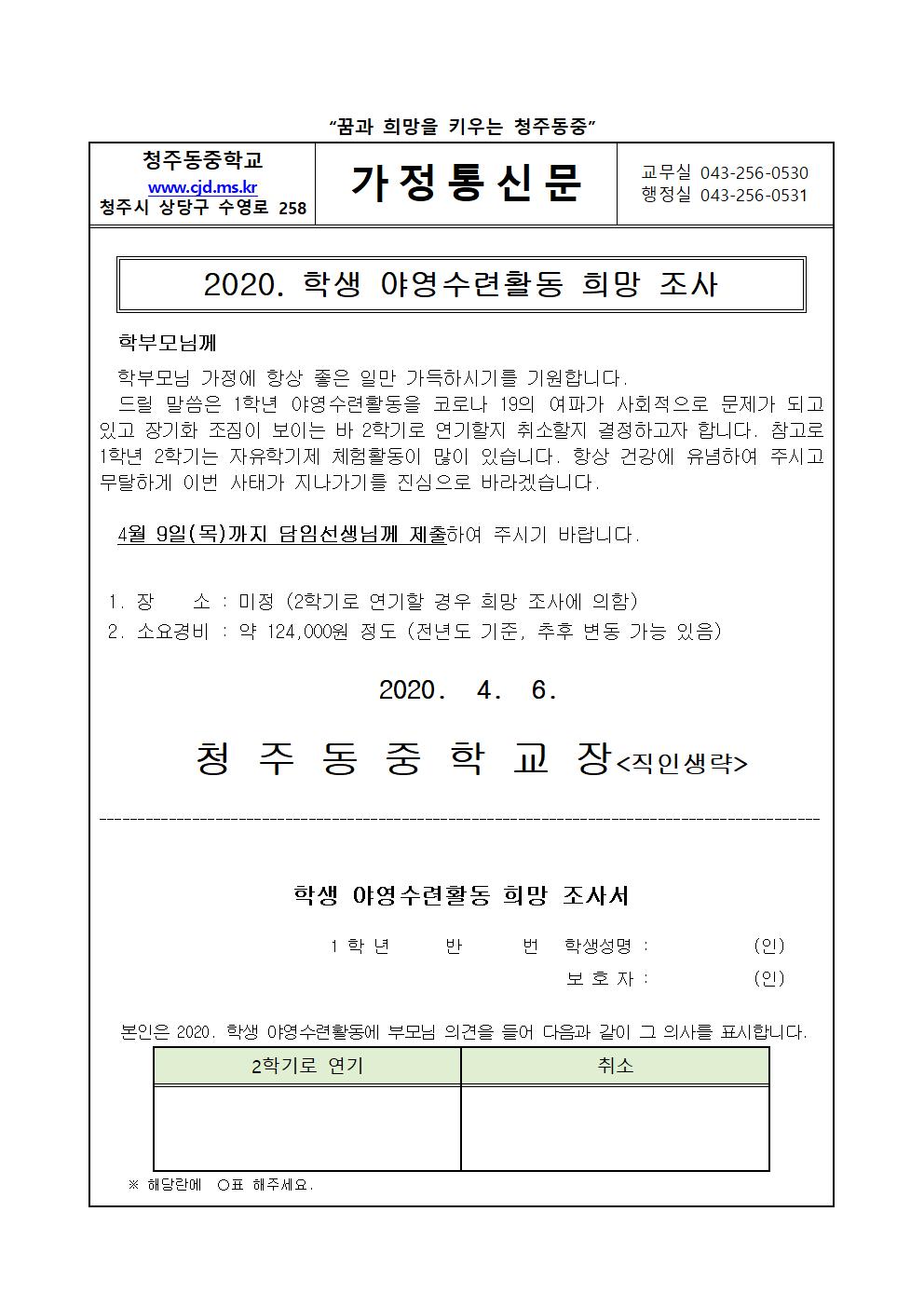 가정통신문(1학년 야영수련활동 희망조사)001