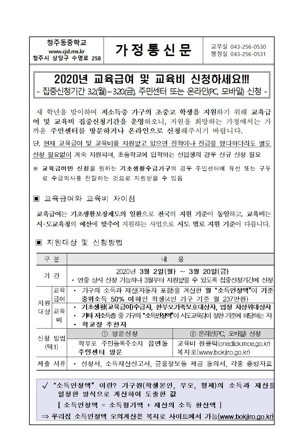 2020. 교육급여 및 교육비 집중신청기간 가정통신문001