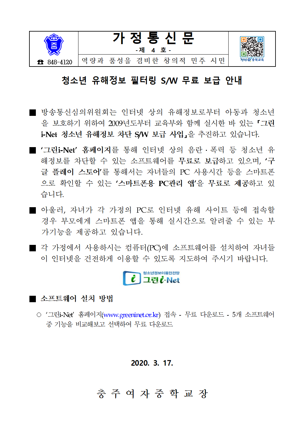 [가정통신문]2020-4호스마트폰용PC관리앱제공001