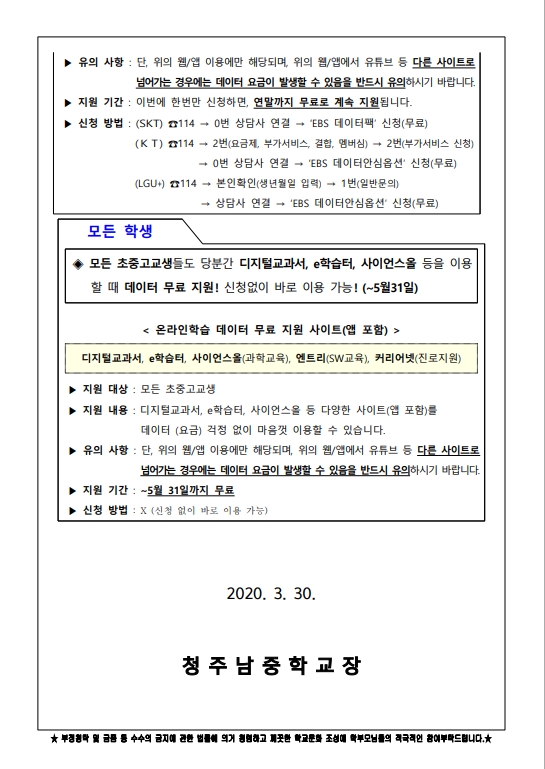 [가정통신문-08] 온라인학습 데이터 무료 지원 안내(2)