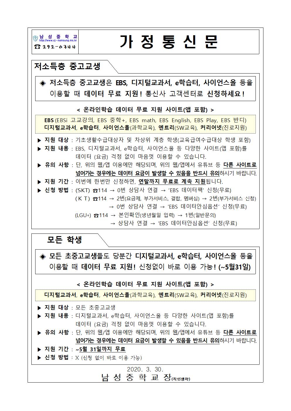 온라인학습을 위한 이동통신 데이터 무료 지원 안내 가정통신문001