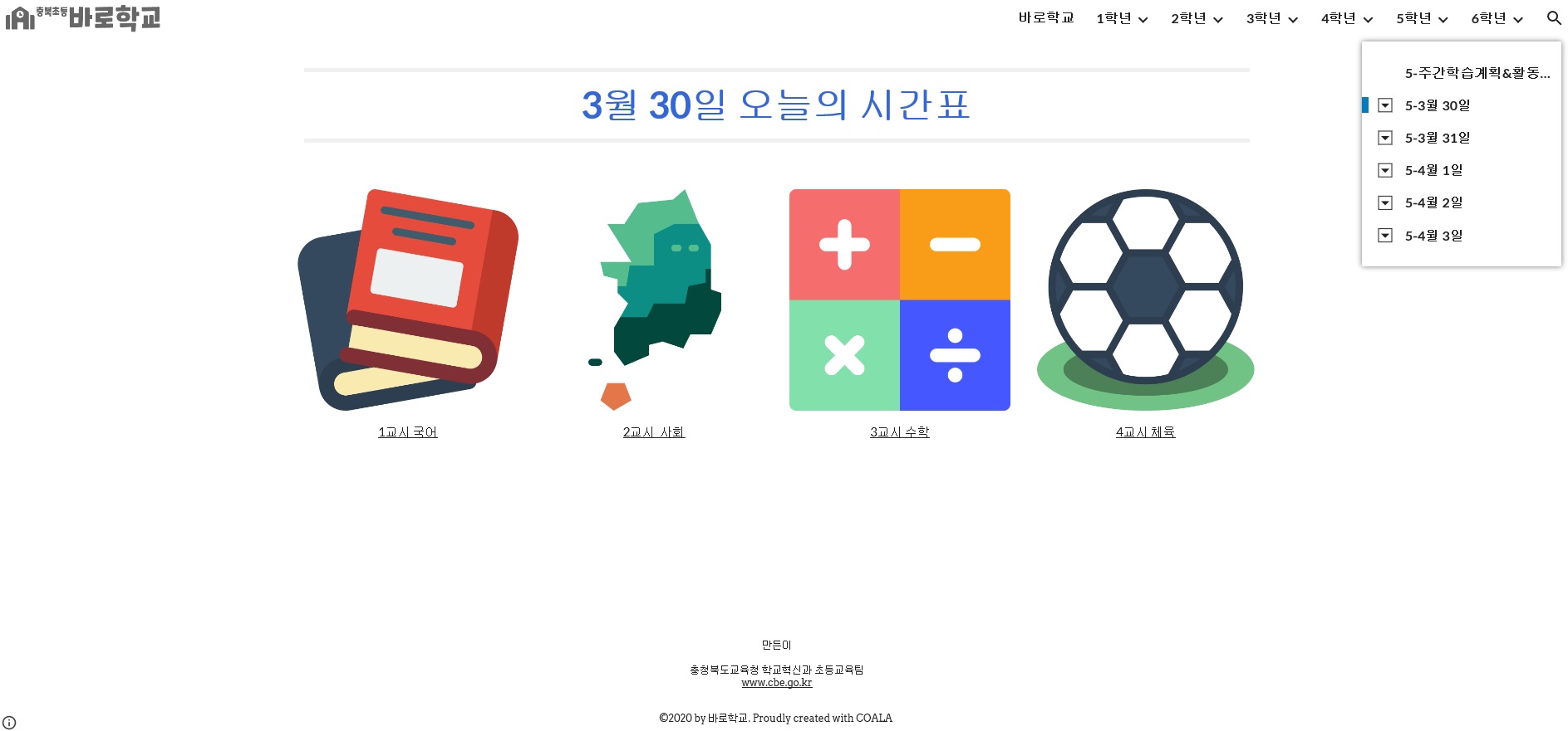 바로학교 3월 30일