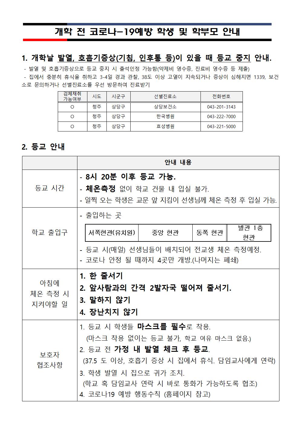 개학 전 코로나-19 예방 안내사항.jpg