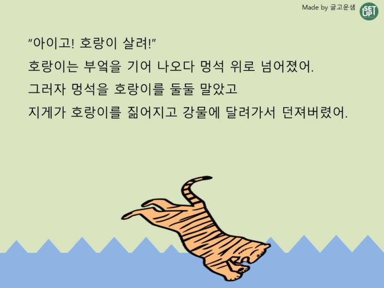 국어-팥죽할머니와 호랑이11