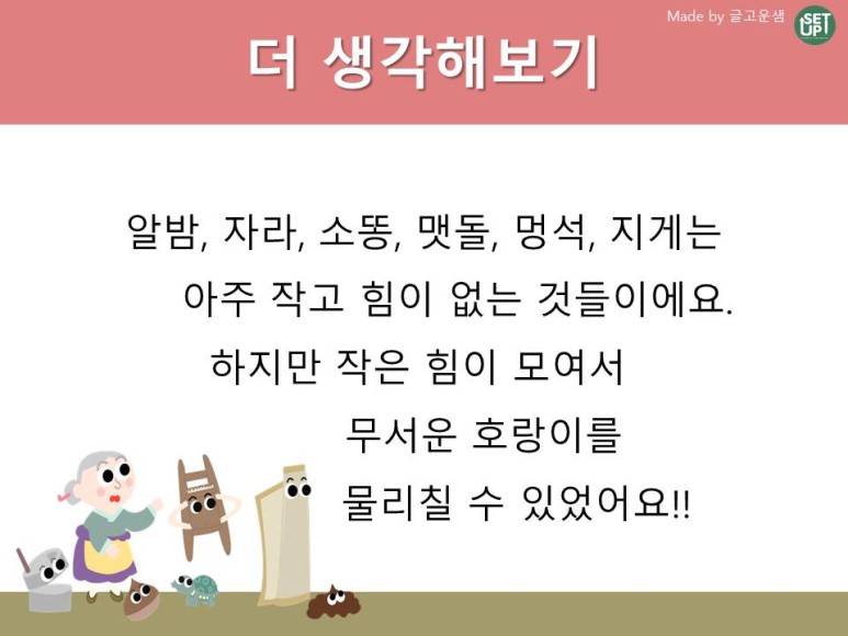 국어-팥죽할머니와 호랑이16