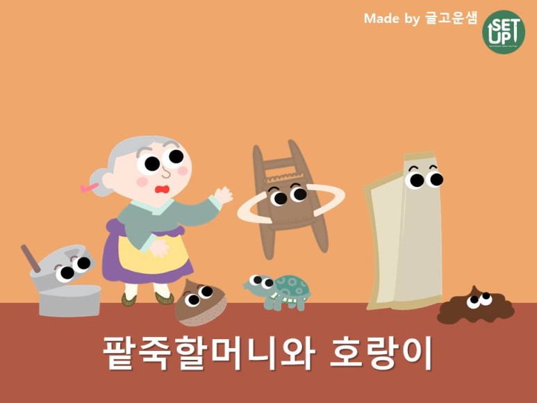 국어-팥죽할머니와 호랑이1