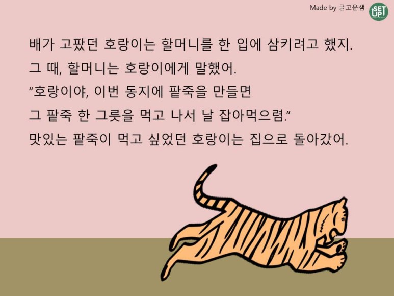 국어-팥죽할머니와 호랑이4