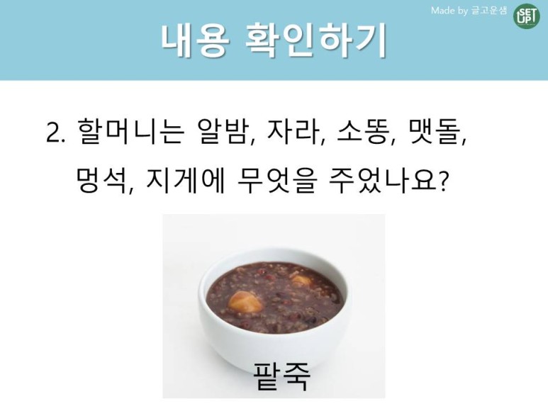 국어-팥죽할머니와 호랑이14