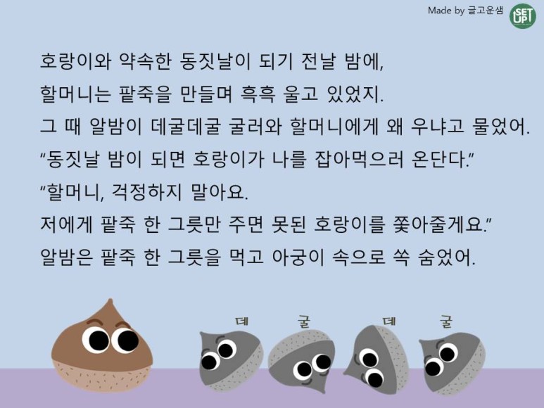 국어-팥죽할머니와 호랑이5