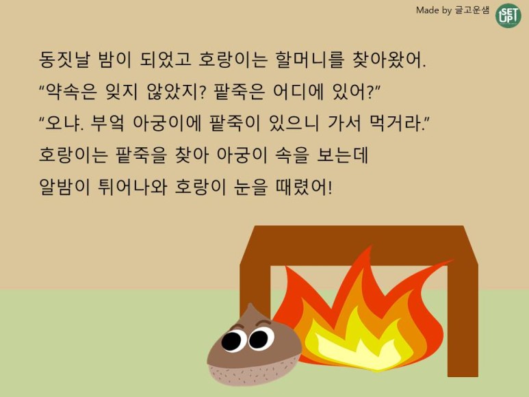 국어-팥죽할머니와 호랑이8