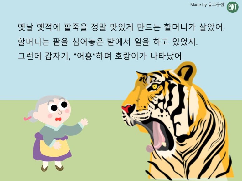 국어-팥죽할머니와 호랑이3