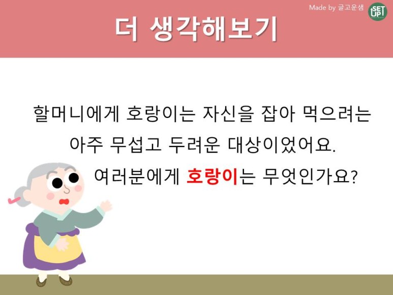 국어-팥죽할머니와 호랑이15