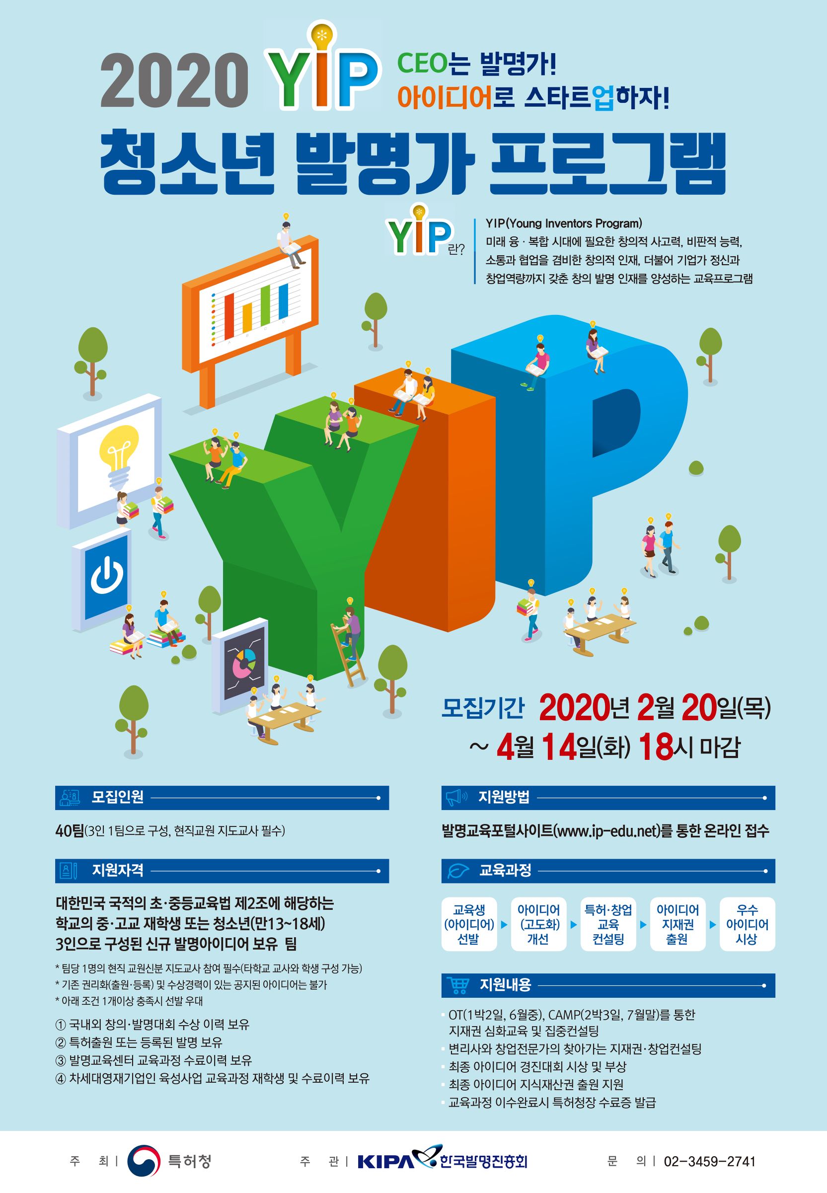 [충주용산초등학교-2075 (첨부) 충청북도교육청 미래인재과] 3-3. (포스터) 2020 YIP(청소년발명가프로그램)