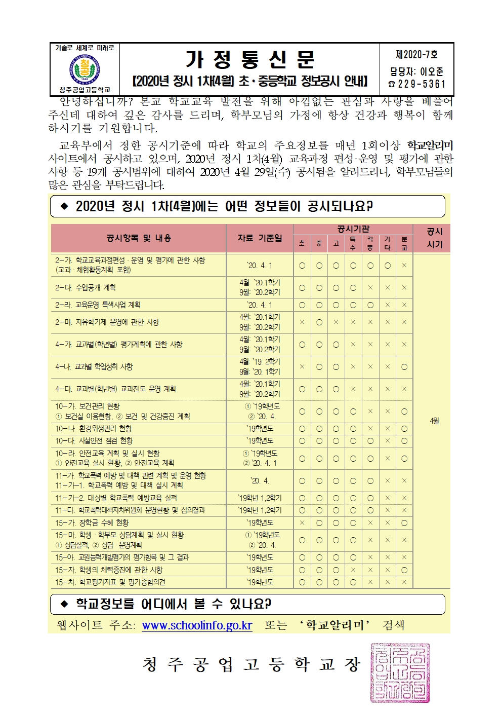 2020년 정시 1차(4월) 초중등학교 정보공시 안내 가정통신문001