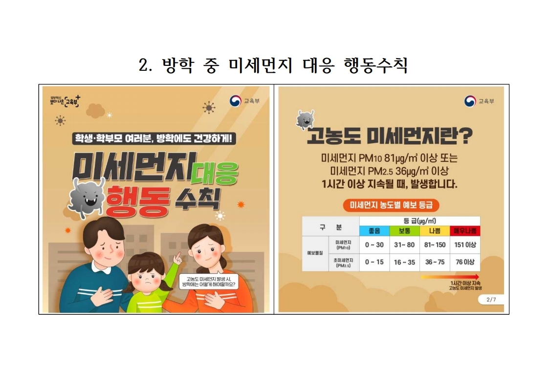 겨울철 학생 건강 안전수칙 및 방학 중 미세먼지 대응 행동수칙.pdf_page_5